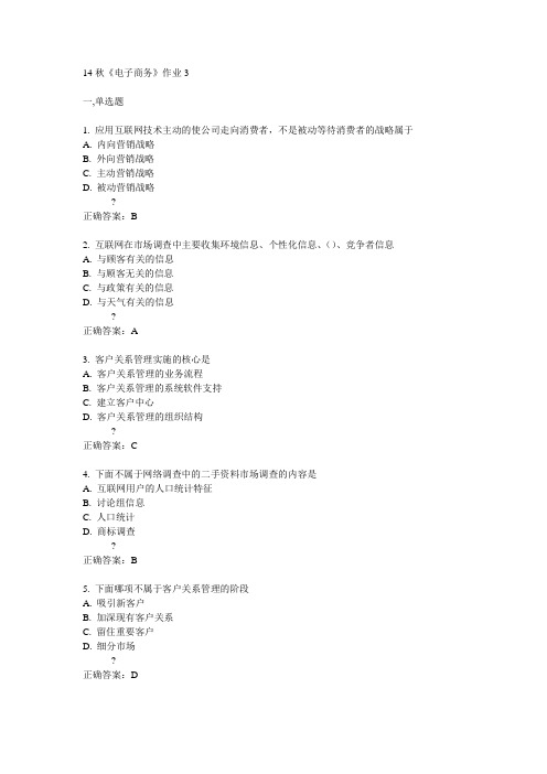 奥鹏北语14秋《电子商务》作业3满分答案