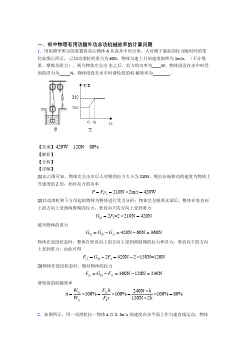 中考物理机械效率的计算热点考点难点及答案解析