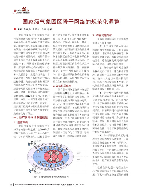 国家级气象园区骨干网络的规范化调整