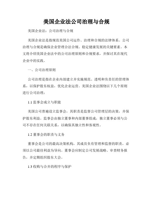 美国企业法公司治理与合规