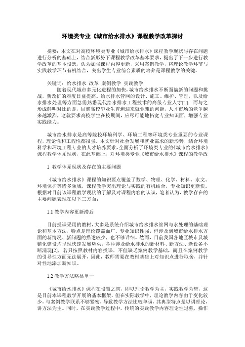 环境类专业《城市给水排水》课程教学改革探讨