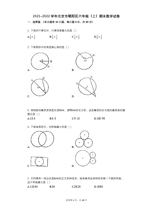 2021-2022学年北京市朝阳区六年级(上)期末数学试卷答案与祥细解析