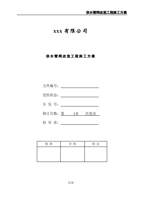 供水管网改造工程施工方案