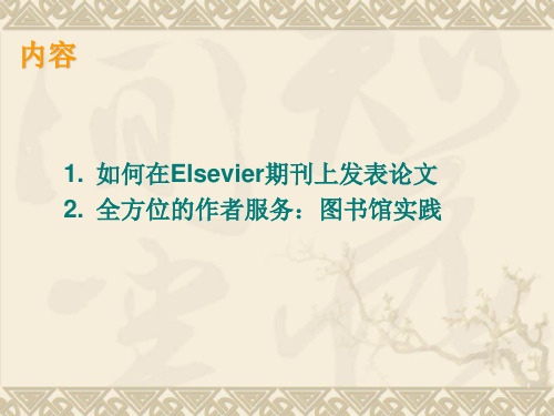 如何在Elsevier上发表论文