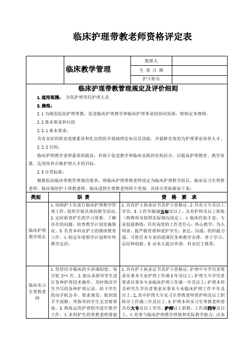 临床护理带教老师资格评定表