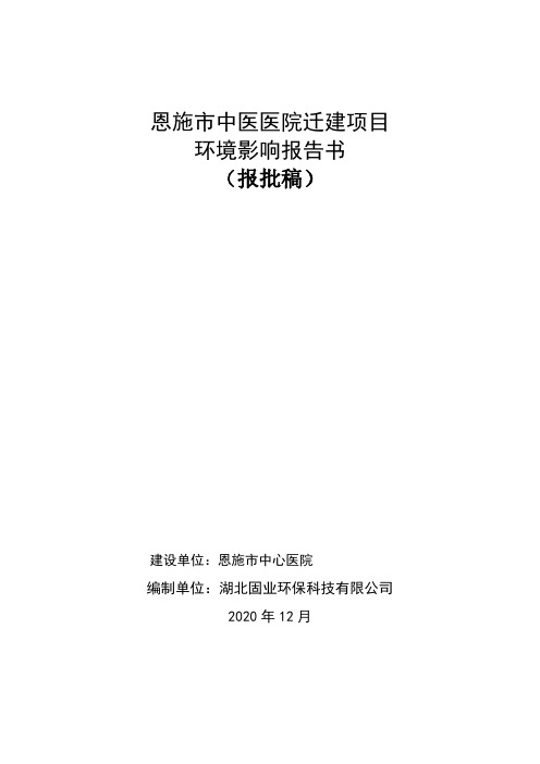 环境信息公示-恩施市中医医院迁建项目（报批稿）