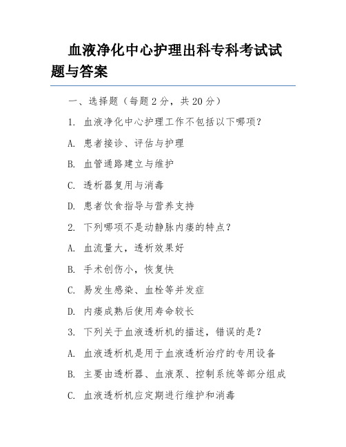 血液净化中心护理出科专科考试试题与答案