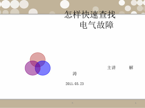 《电气故障诊断要诀》PPT课件