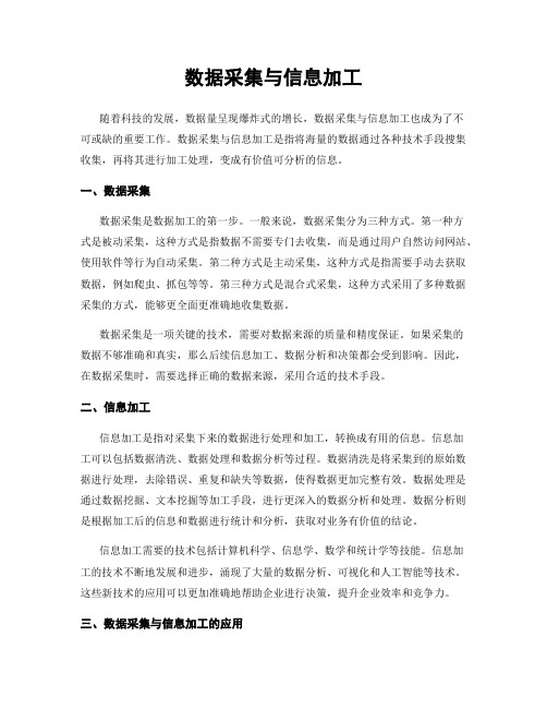 数据采集与信息加工