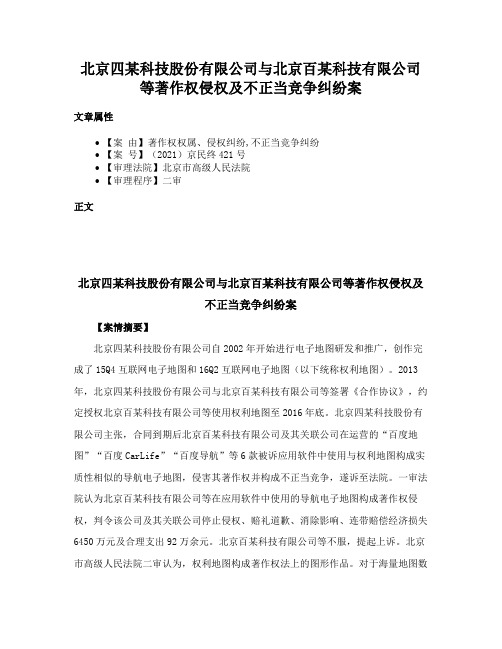 北京四某科技股份有限公司与北京百某科技有限公司等著作权侵权及不正当竞争纠纷案