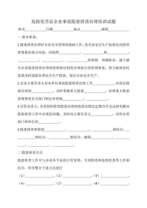 危险化学品企业事故隐患排查清理培训试题