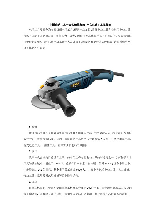 中国电动工具十大品牌排行榜什么电动工具品牌好