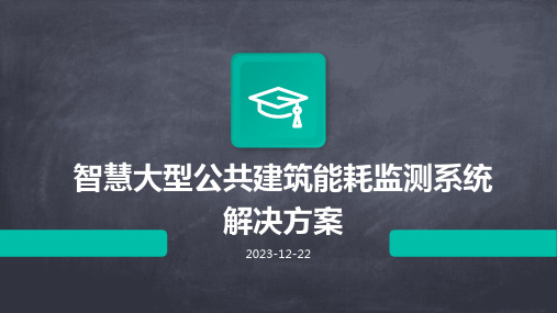 智慧大型公共建筑能耗监测系统解决方案