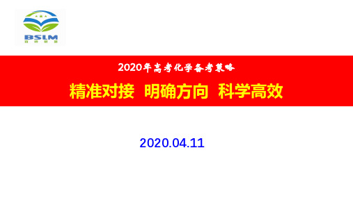 百师联盟2020年化学高考备考策略140ppt backup