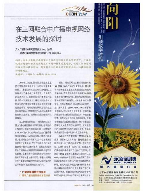 在三网融合中广播电视网络技术发展的探讨