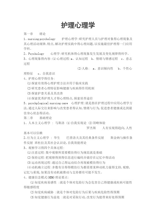 护理心理学重点整理