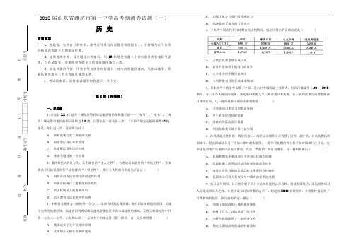 【100所名校】2018届山东省潍坊市第一中学高考预测卷试题(一)(文综历史)(解析版)