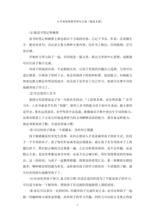 小升初衔接教育研究方案