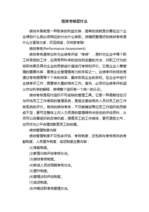 绩效考核是什么