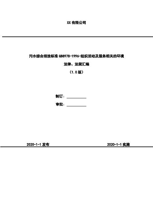 2020年 公司污水综合排放标准GB8978-1996-组织活动及服务相关的环境法律法规汇编