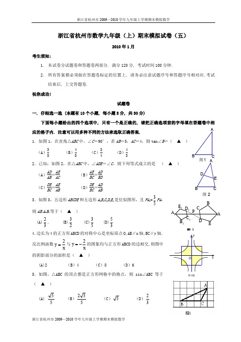 浙江省杭州市2009—2010学年九年级上学期期末模拟数学试卷(五).doc