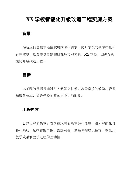 XX学校智能化升级改造工程实施方案