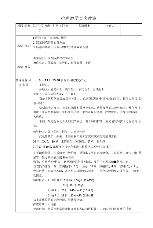 肛肠外科实习轮转护士护理教学查房教案