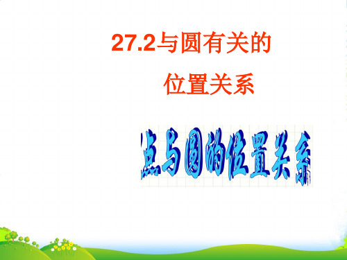 华师大版九年级数学下册第二十七章《与圆有关的位置关系(点与圆的位置关系3)》优课件