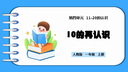 人教版一年级上册数学4.1《10的再认识》(课件)