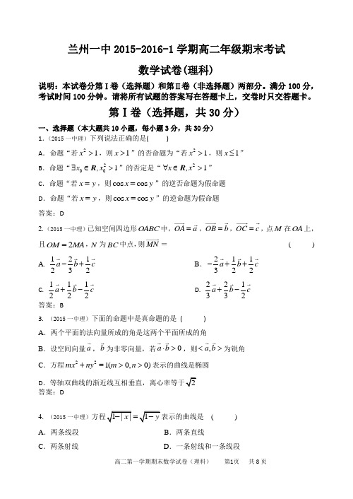 2015-2016学年兰州第一中学高二上学期期末考试数学(理)试题