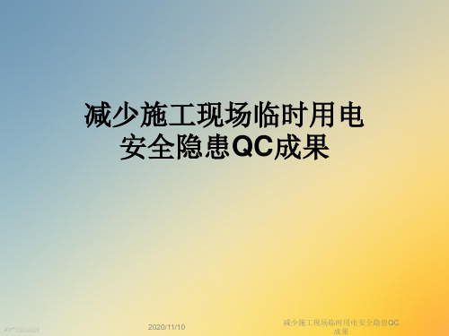 减少施工现场临时用电安全隐患QC成果