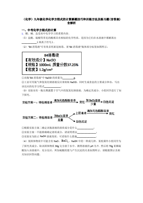 (化学)九年级化学化学方程式的计算解题技巧和训练方法及练习题(含答案)含解析 (2)