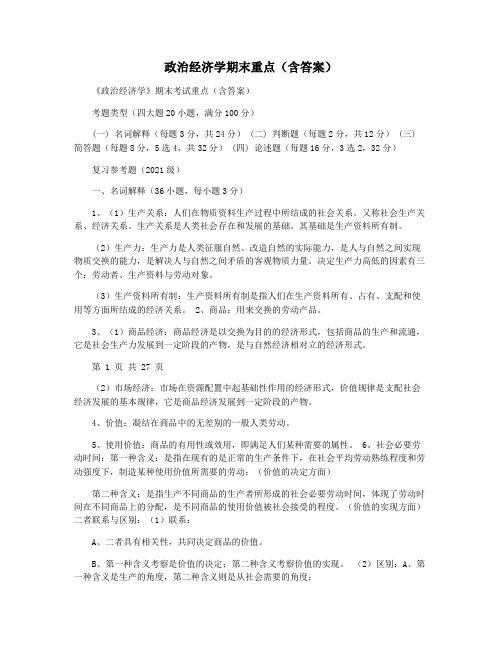 政治经济学期末重点(含答案)