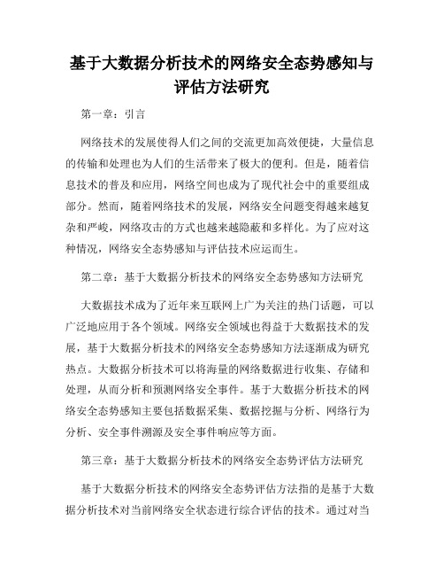 基于大数据分析技术的网络安全态势感知与评估方法研究