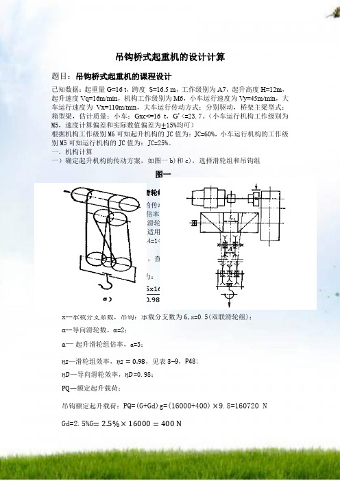 吊钩桥式起重机的设计计算 12