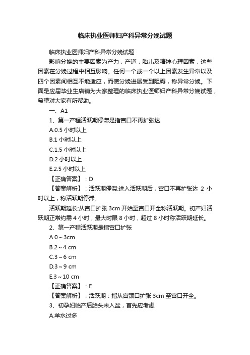 临床执业医师妇产科异常分娩试题