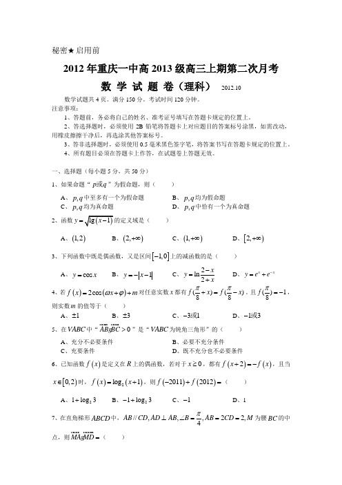 重庆一中高2013级12-13学年(上)第二次月考——数学理