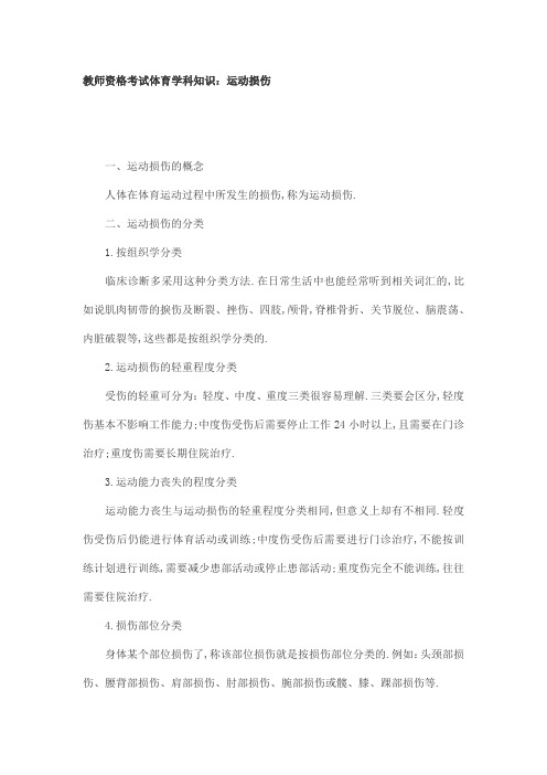 教师资格考试体育学科知识：运动损伤