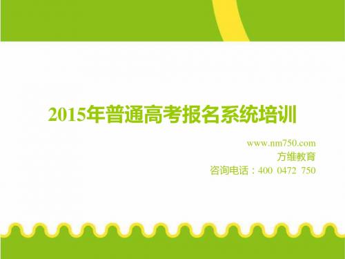 2015年内蒙古普通高考报名系统培训