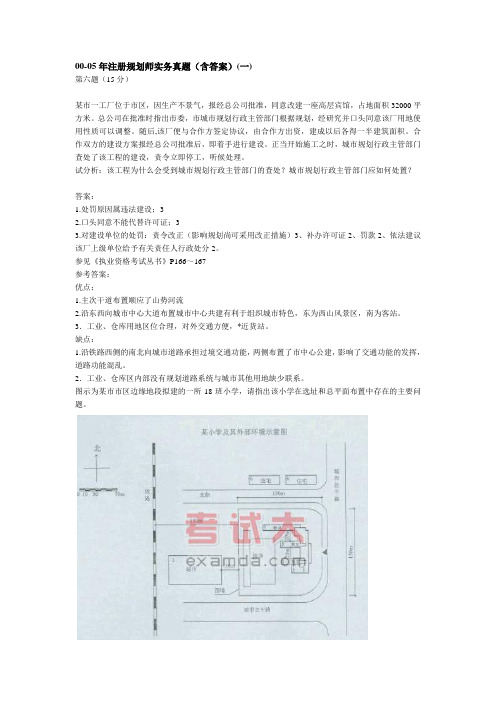 00-05年注册规划师实务真题(含答案)