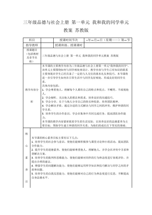 三年级品德与社会上册第一单元我和我的同学单元教案苏教版