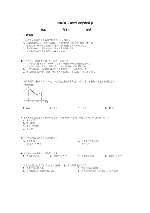 山东初二初中生物中考模拟带答案解析
