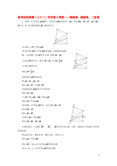 2018年高考数学总复习高考达标检测(三十二)空间角3类型_线线角、线面角、二面角理