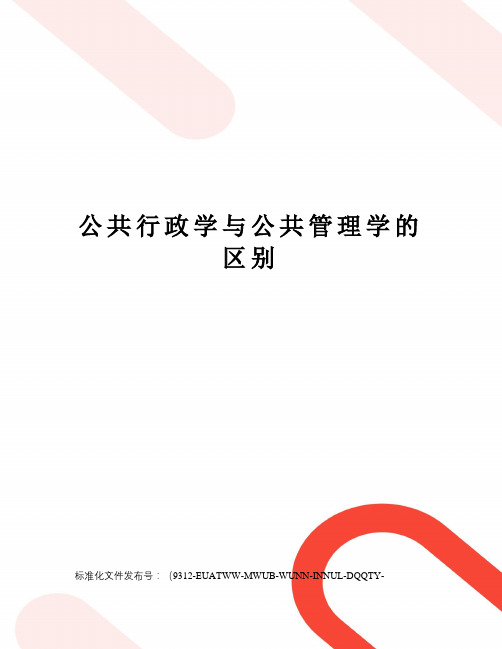 公共行政学与公共管理学的区别