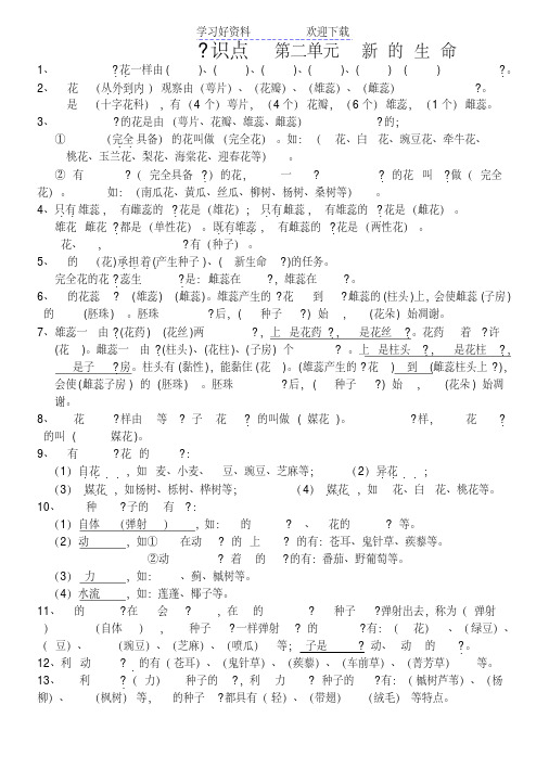 教科版四年级科学下册知识点总结第二单元新的生命期末复习