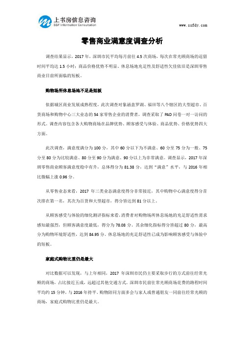 零售商业满意度调查分析-上书房信息咨询