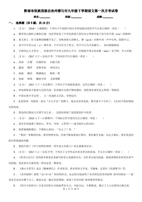 黔南布依族苗族自治州都匀市九年级下学期语文第一次月考试卷