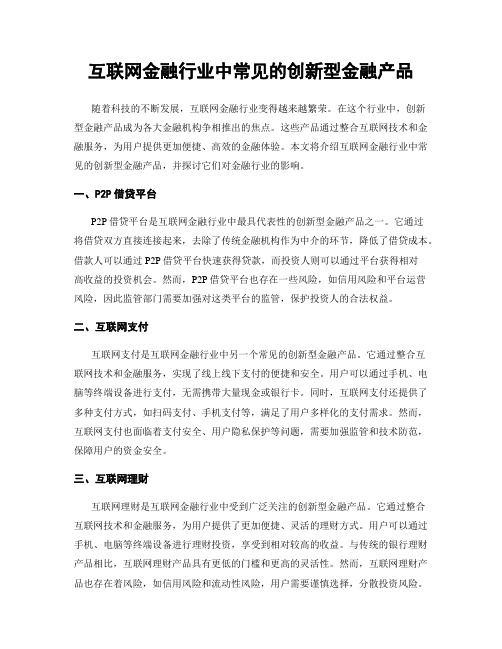 互联网金融行业中常见的创新型金融产品