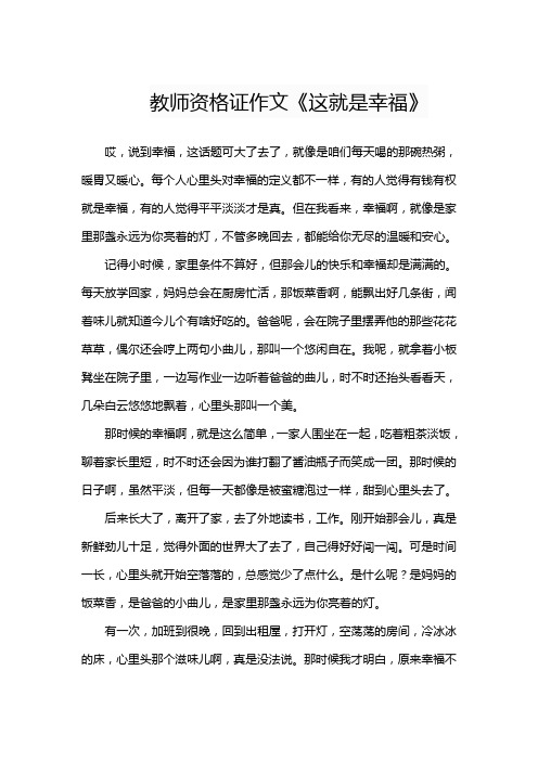 教师资格证作文《这就是幸福》