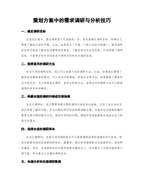 策划方案中的需求调研与分析技巧